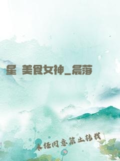 星際美食女神