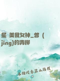 星際美食女神