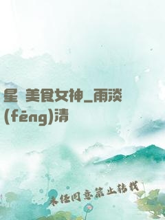 星際美食女神