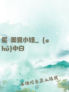 星際美食小妞