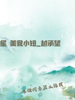 星際美食小妞