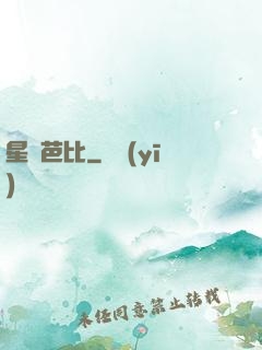 星際芭比