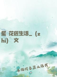 星際花匠生活