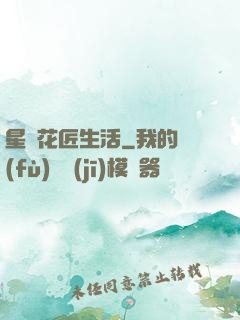 星際花匠生活
