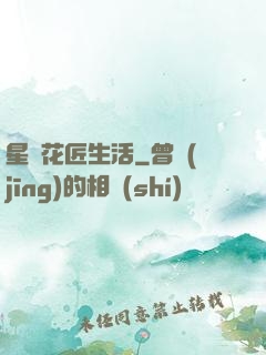 星際花匠生活