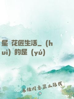 星際花匠生活