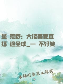 星際荒野：大佬美食直播紅遍全球