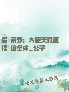 星際荒野：大佬美食直播紅遍全球