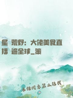 星際荒野：大佬美食直播紅遍全球