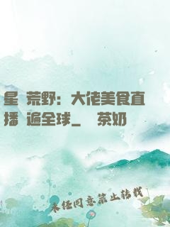 星際荒野：大佬美食直播紅遍全球