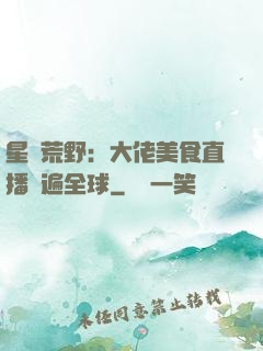 星際荒野：大佬美食直播紅遍全球