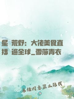 星際荒野：大佬美食直播紅遍全球