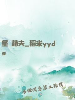 星際萌夫