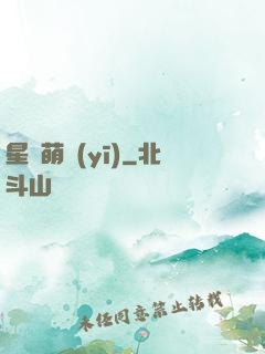 星際萌醫(yī)