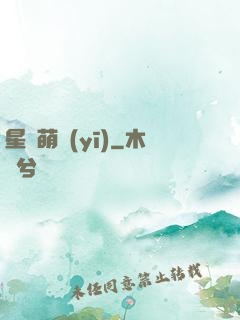星際萌醫(yī)