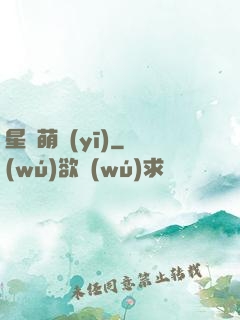 星際萌醫(yī)