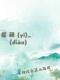 星際萌醫(yī)