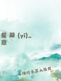 星際萌醫(yī)