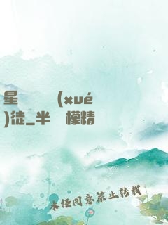 星際藥劑師學(xué)徒