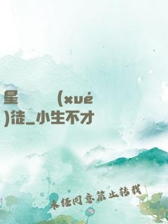 星際藥劑師學(xué)徒