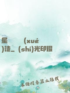 星際藥劑師學(xué)徒