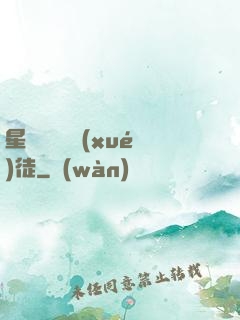 星際藥劑師學(xué)徒