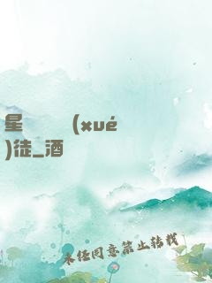 星際藥劑師學(xué)徒