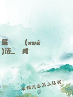 星際藥劑師學(xué)徒