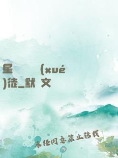 星際藥劑師學(xué)徒