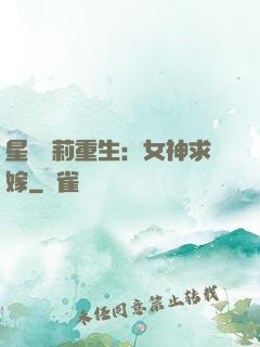 星際蘿莉重生：女神求嫁