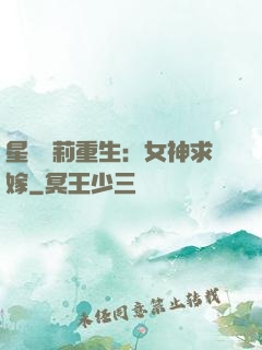 星際蘿莉重生：女神求嫁