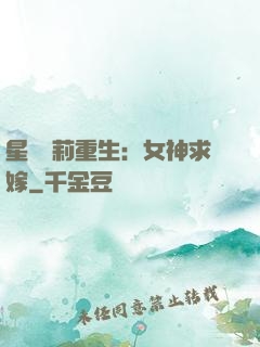 星際蘿莉重生：女神求嫁