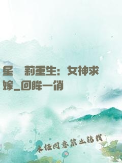 星際蘿莉重生：女神求嫁