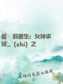 星際蘿莉重生：女神求嫁