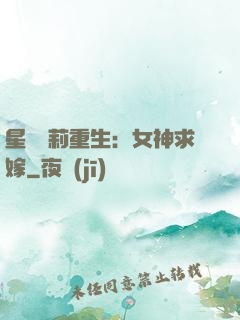星際蘿莉重生：女神求嫁