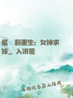 星際蘿莉重生：女神求嫁