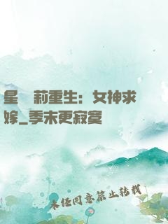 星際蘿莉重生：女神求嫁