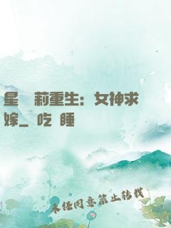 星際蘿莉重生：女神求嫁