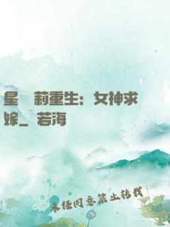 星際蘿莉重生：女神求嫁