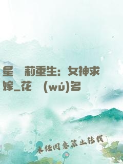 星際蘿莉重生：女神求嫁