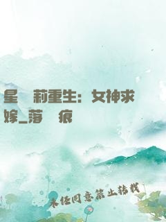 星際蘿莉重生：女神求嫁