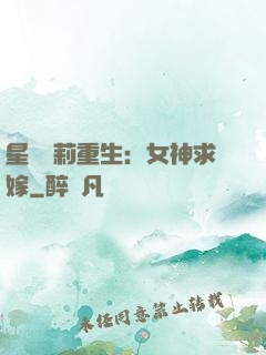 星際蘿莉重生：女神求嫁