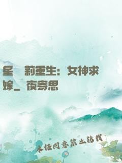 星際蘿莉重生：女神求嫁
