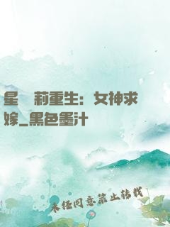 星際蘿莉重生：女神求嫁