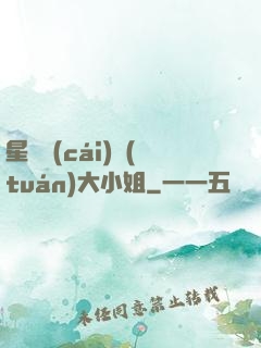 星際財(cái)團(tuán)大小姐