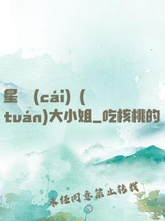 星際財(cái)團(tuán)大小姐
