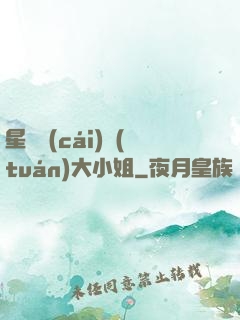 星際財(cái)團(tuán)大小姐
