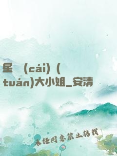 星際財(cái)團(tuán)大小姐