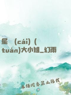 星際財(cái)團(tuán)大小姐