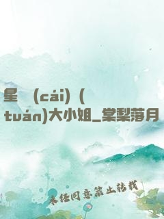 星際財(cái)團(tuán)大小姐